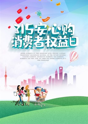 315消费者权益日海报设计